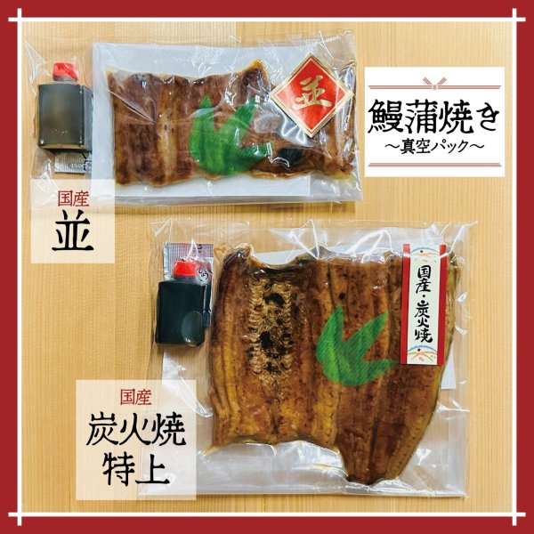 画像1: 辰年SALE【国産】鰻蒲焼き/炭火焼特上【真空】 (1)