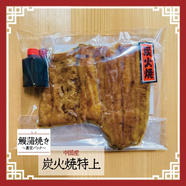 画像1: 辰年SALE【中国産】鰻蒲焼き/炭火焼特上【真空】 (1)